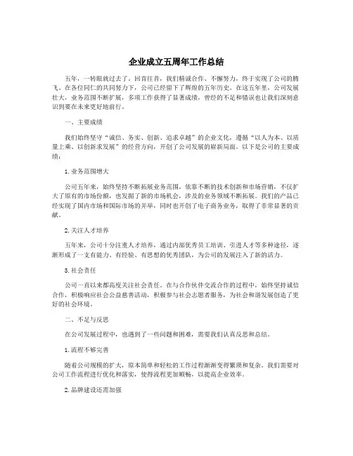 企业成立五周年工作总结