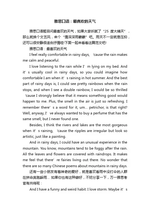 雅思口语：最喜欢的天气