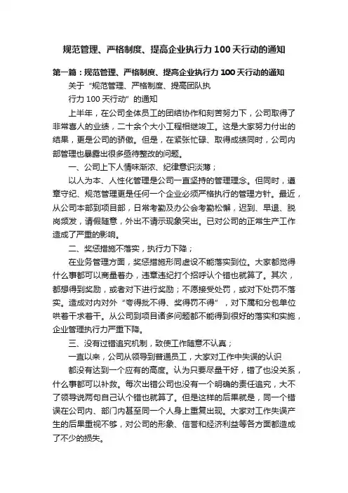 规范管理、严格制度、提高企业执行力100天行动的通知