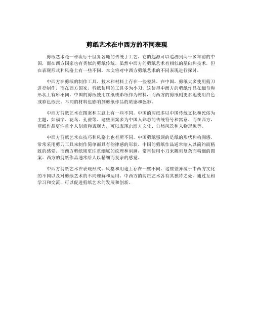 剪纸艺术在中西方的不同表现