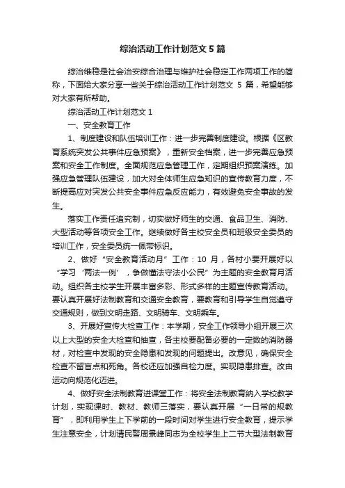 综治活动工作计划范文5篇