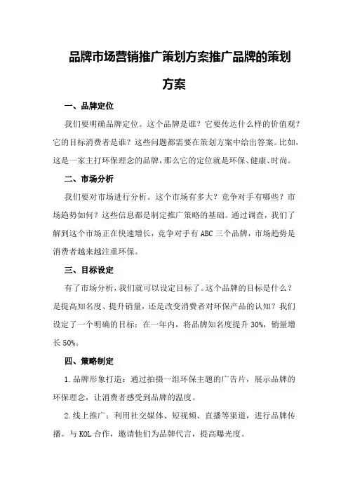 品牌市场营销推广策划方案推广品牌的策划方案