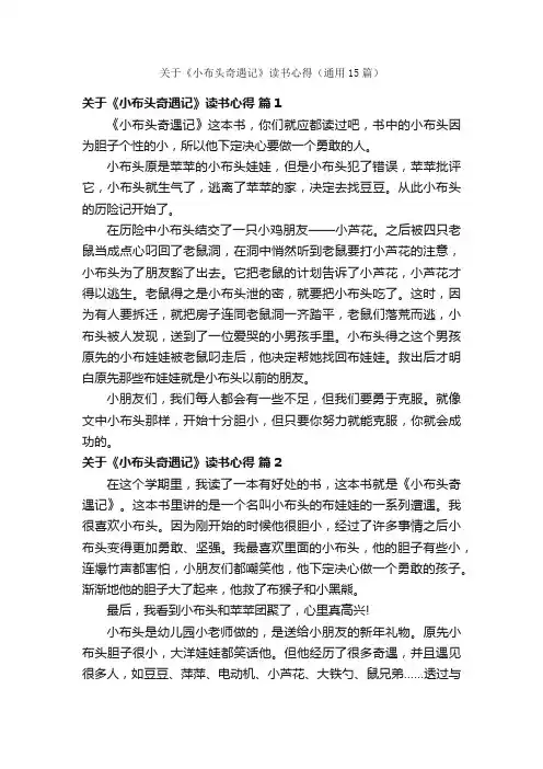 关于《小布头奇遇记》读书心得（通用15篇）