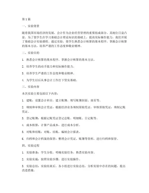 基础会计实验报告分析(3篇)