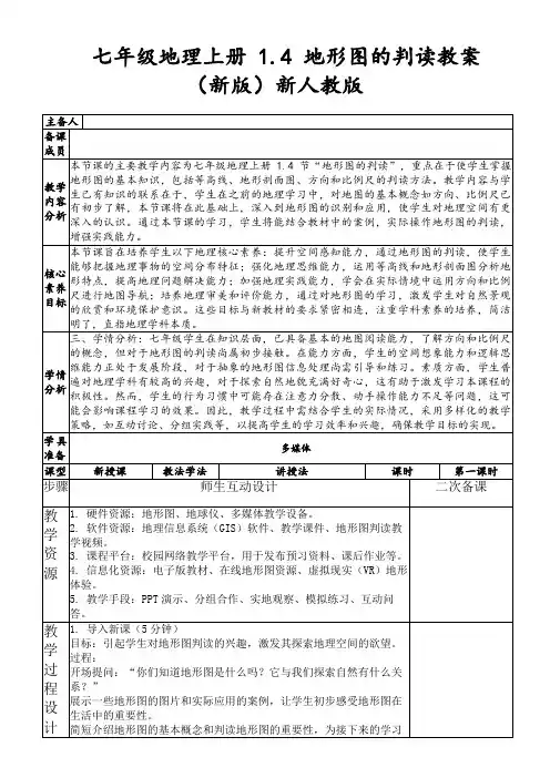 七年级地理上册1.4地形图的判读教案(新版)新人教版