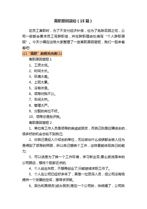 离职原因简短（15篇）