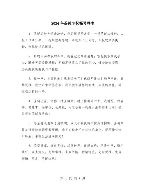 2024年圣诞节祝福语样本（3篇）