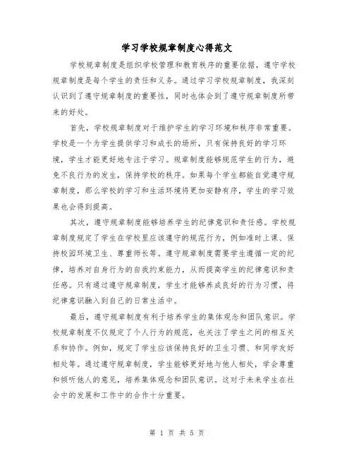 学习学校规章制度心得范文(3篇)