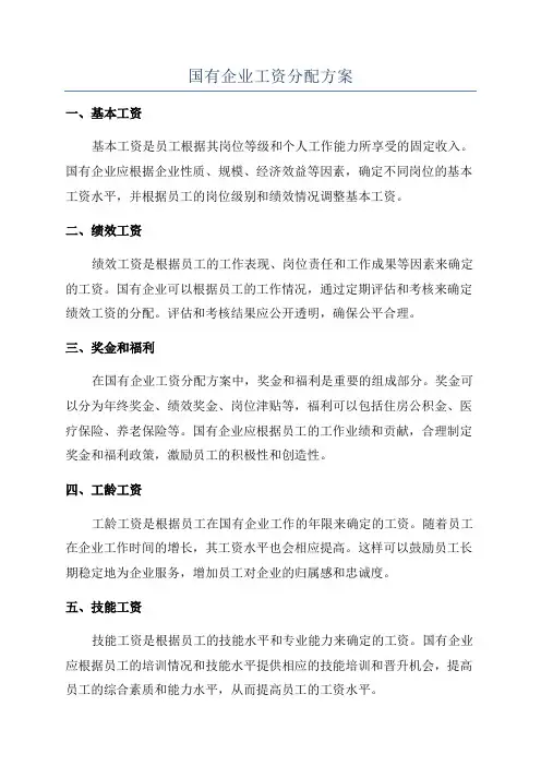 国有企业工资分配方案