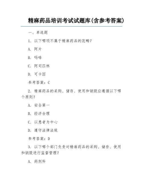 精麻药品培训考试试题库(含参考答案)