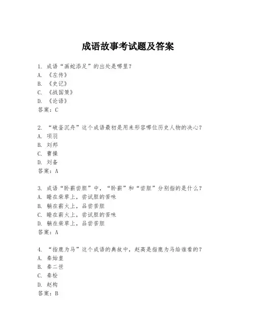 成语故事考试题及答案