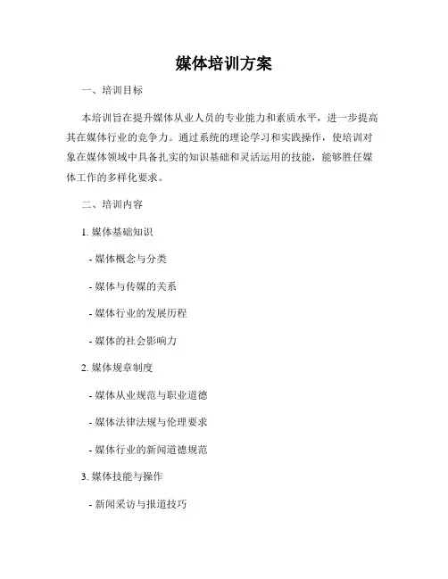 媒体培训方案