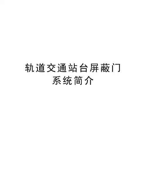 轨道交通站台屏蔽门系统简介学习资料