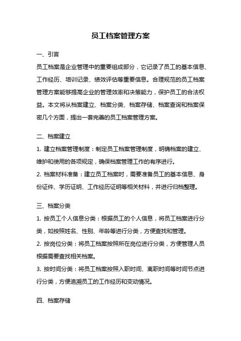 员工档案管理方案