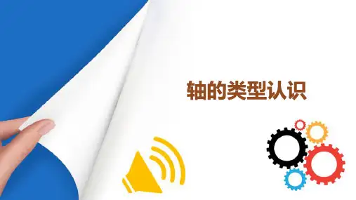 轴系零部件结构分析与应用 轴的功用及类型