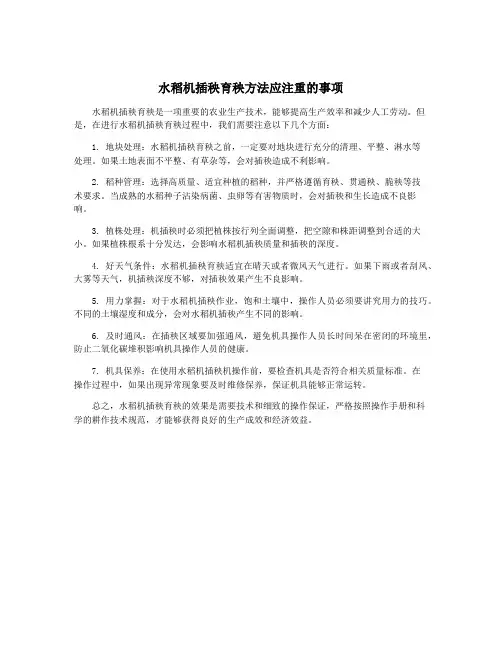 水稻机插秧育秧方法应注重的事项