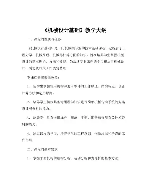 《机械设计基础》教学大纲