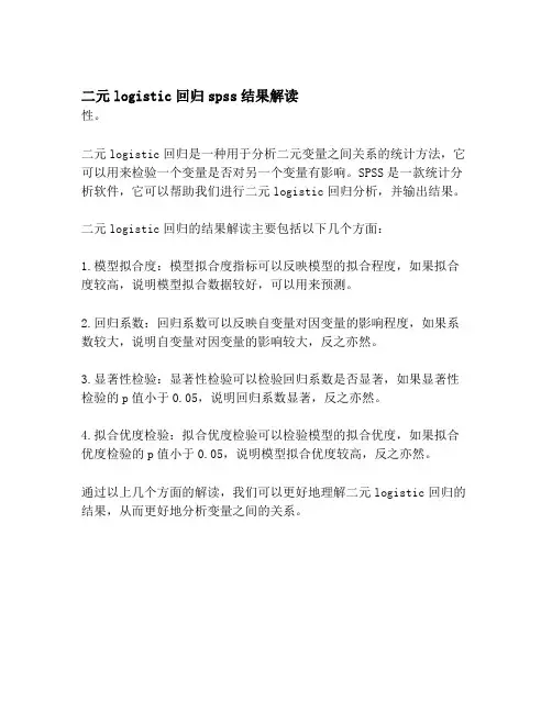 二元logistic回归spss结果解读