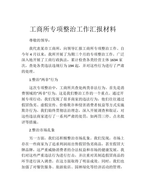 工商所专项整治工作汇报材料