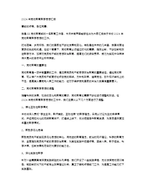 2024年党校教育教学思想汇报范文