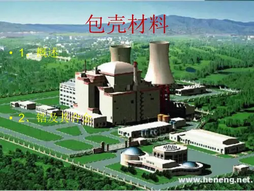 包壳材料