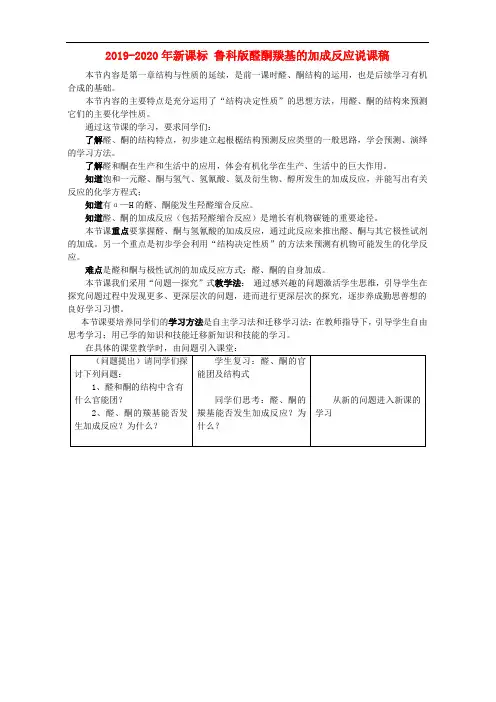 2019-2020年新课标 鲁科版醛酮羰基的加成反应说课稿