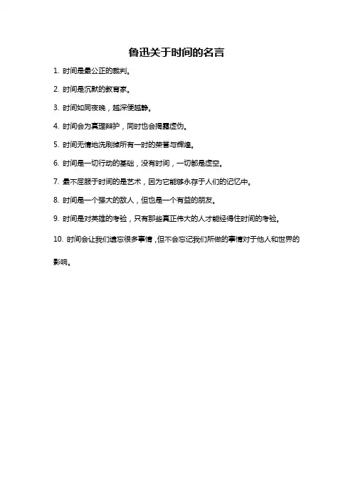 鲁迅关于时间的名言