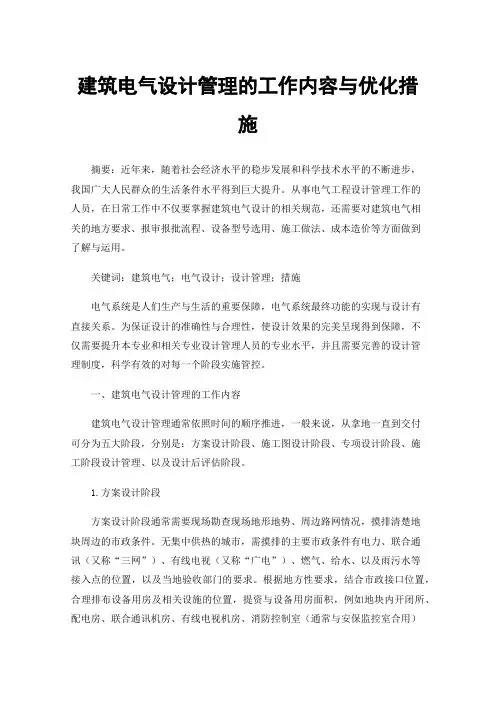 建筑电气设计管理的工作内容与优化措施