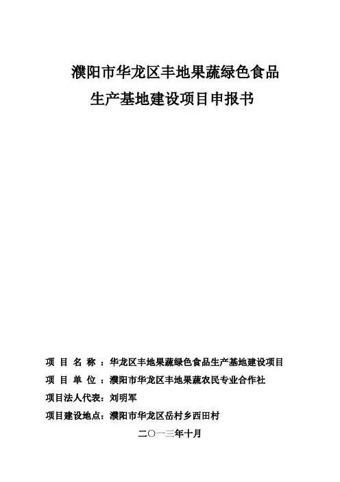 果蔬绿色食品生产基地建设项目申报书