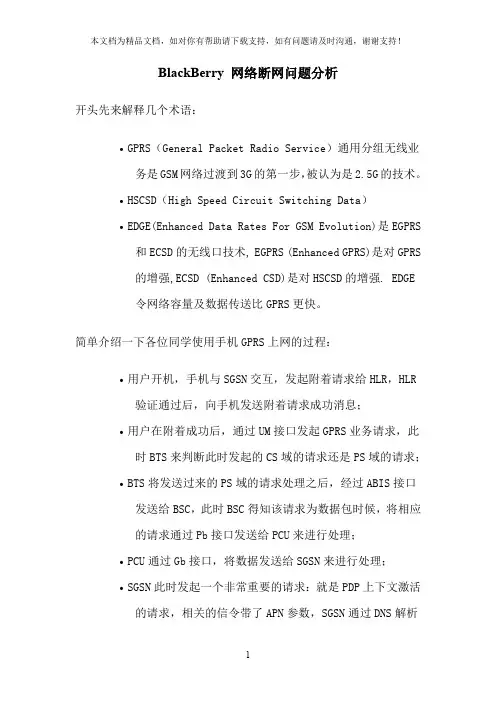 BlackBerry网络断网问题分析