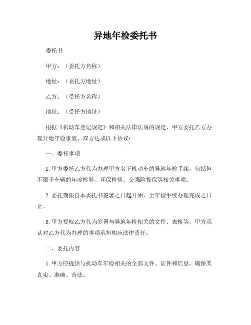 异地年检委托书