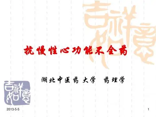 药理学15抗CHF药