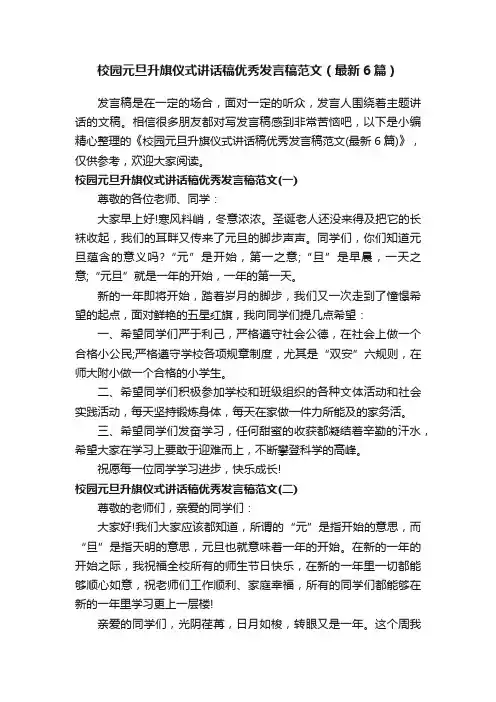 校园元旦升旗仪式讲话稿优秀发言稿范文（最新6篇）