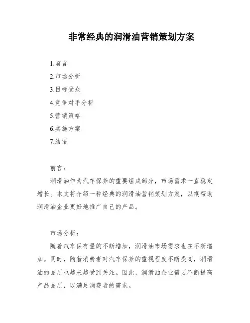 非常经典的润滑油营销策划方案