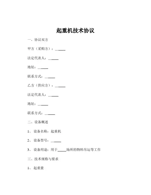 起重机技术协议