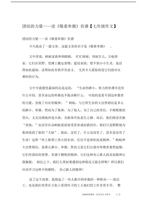团结的力量——读《敬重卑微》有感【七年级作文】.doc