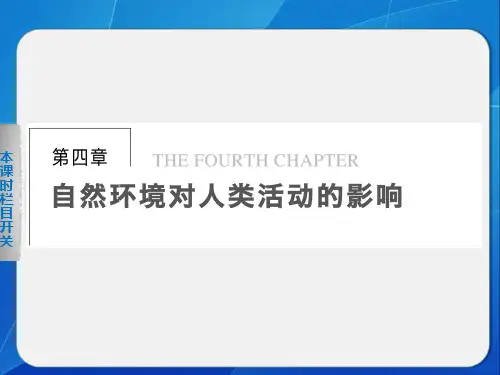 高中地理湘教版必修一第四章 第一节地形对聚落及交通线路分布的影响