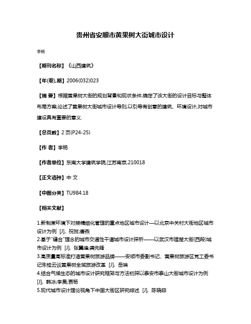 贵州省安顺市黄果树大街城市设计