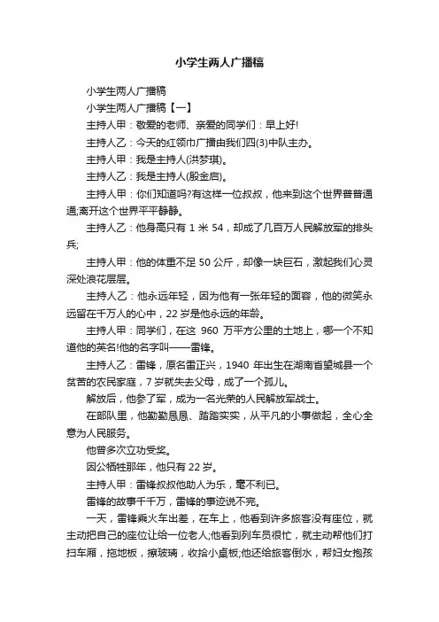 小学生两人广播稿