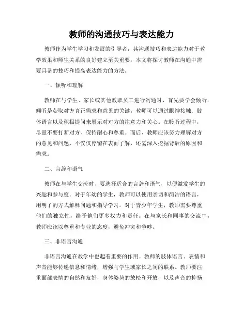 教师的沟通技巧与表达能力