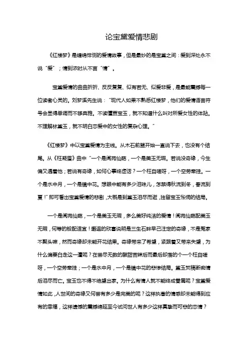 论宝黛爱情悲剧