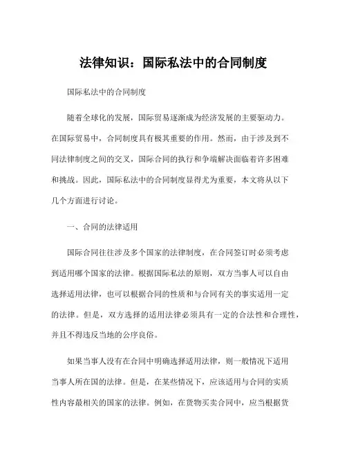 法律知识：国际私法中的合同制度