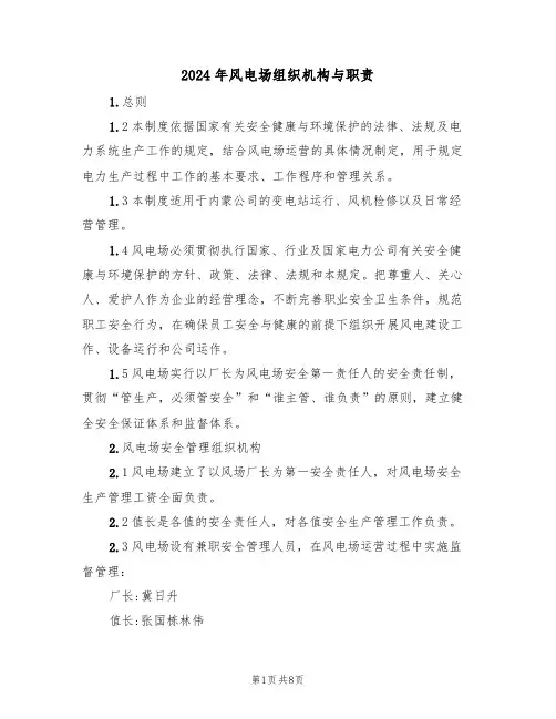 2024年风电场组织机构与职责(三篇)
