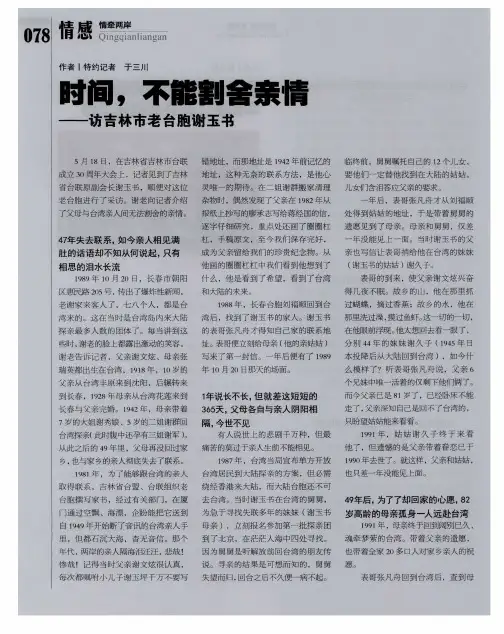 时间,不能割舍亲情——访吉林市老台胞谢玉书