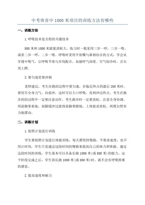 中考体育中1000米项目的训练方法有哪些
