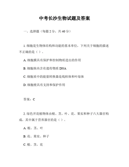 中考长沙生物试题及答案