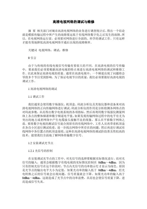 高清电视网络的调试与维修