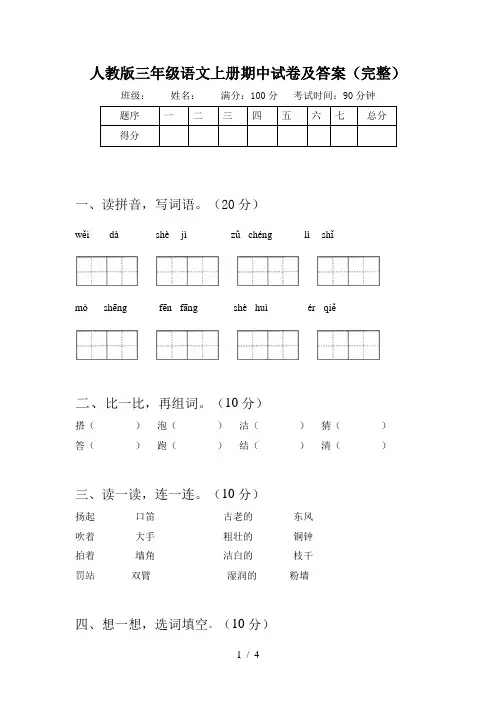人教版三年级语文上册期中试卷及答案(完整)