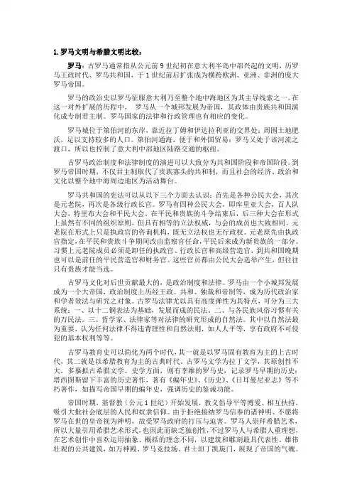 希腊文明和罗马文明比较