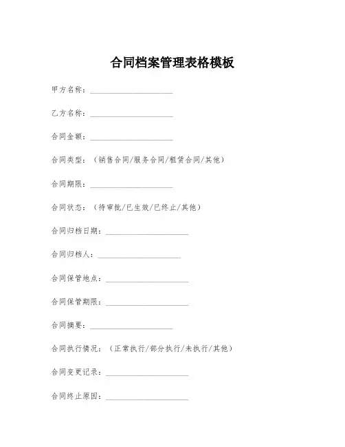 合同档案管理表格模板